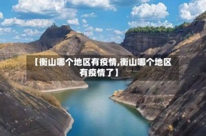 【衡山哪个地区有疫情,衡山哪个地区有疫情了】