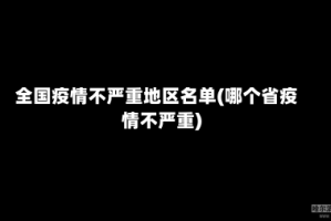 全国疫情不严重地区名单(哪个省疫情不严重)