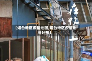 【烟台地区疫情地图,烟台地区疫情地图分布】