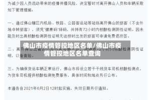 佛山市疫情管控地区名单/佛山市疫情管控地区名单查询