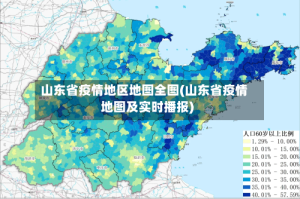 山东省疫情地区地图全图(山东省疫情地图及实时播报)