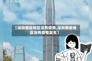 【深圳哪些地区没有疫情,深圳哪些地区没有疫情发生】