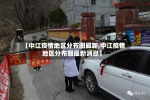 【中江疫情地区分布图最新,中江疫情地区分布图最新消息】