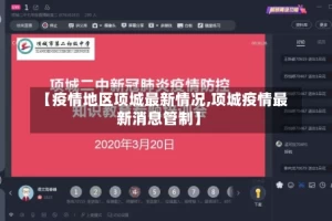 【疫情地区项城最新情况,项城疫情最新消息管制】