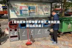 【龙岗区关于疫情重点地区,龙岗区最新防疫政策】
