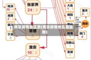 南京疫情地区图(南京疫情地区图最新)