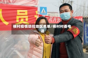 横村疫情防控地区名单/横村村委电话