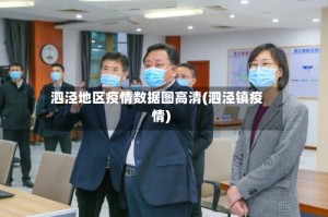 泗泾地区疫情数据图高清(泗泾镇疫情)