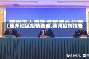【德州地区疫情查询,德州疫情报告】
