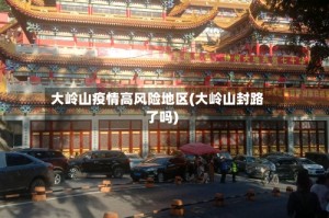 大岭山疫情高风险地区(大岭山封路了吗)