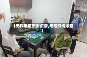 【无锡地区聚餐疫情,无锡疫情排查】