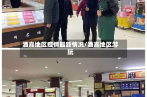 酒嘉地区疫情最新情况/酒嘉地区游玩