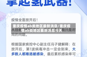重庆疫情ab类地区最新消息/重庆疫情ab类地区最新消息今天