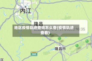 地区疫情轨迹查询怎么查(疫情轨迹查看)