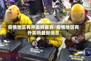 疫情地区有外卖吗最新/疫情地区有外卖吗最新消息