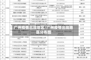 广州疫情出现地区/广州疫情出现地区分布图