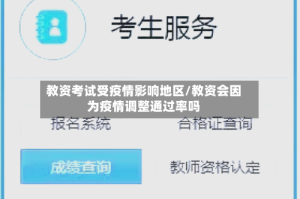 教资考试受疫情影响地区/教资会因为疫情调整通过率吗