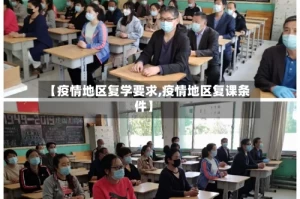 【疫情地区复学要求,疫情地区复课条件】