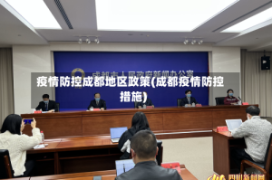 疫情防控成都地区政策(成都疫情防控措施)