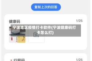 宁波地区疫情打卡软件(宁波健康码打卡怎么打)