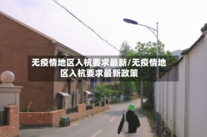 无疫情地区入杭要求最新/无疫情地区入杭要求最新政策
