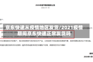 京东快递从疫情地区发货/2021疫情期间京东快递正常发货吗