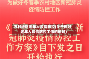 农村地区老年人疫情防控(关于做好老年人疫情防控工作的通知)