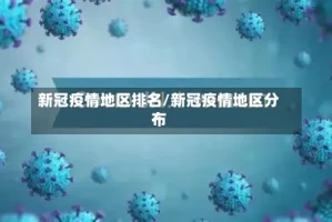 新冠疫情地区排名/新冠疫情地区分布