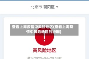查看上海疫情中风险地区(查看上海疫情中风险地区的地图)