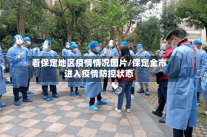 看保定地区疫情情况图片/保定全市进入疫情防控状态