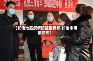 【长治地区疫情防控指挥部,长治市疫情防控】