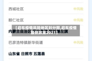 【启东疫情风险地区划分图,启东疫情最新政策2021】