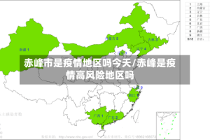 赤峰市是疫情地区吗今天/赤峰是疫情高风险地区吗