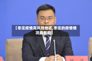 【枣庄疫情高风险地区,枣庄的疫情情况最新的】