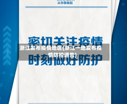 浙江发布疫情地区(浙江一地发布疫情防控通告)