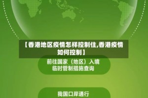 【香港地区疫情怎样控制住,香港疫情如何控制】