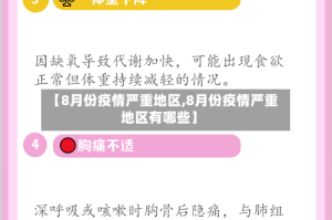 【8月份疫情严重地区,8月份疫情严重地区有哪些】