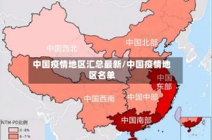 中国疫情地区汇总最新/中国疫情地区名单