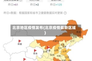 北京地区疫情发布(北京疫情最新区域)