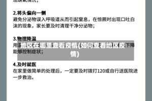 地区在哪里查看疫情(如何查看地区疫情)