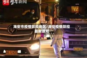 海安市疫情防控地区/海安疫情防控最新通知