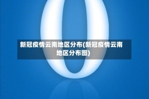 新冠疫情云南地区分布(新冠疫情云南地区分布图)
