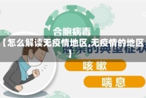 【怎么解读无疫情地区,无疫情的地区】