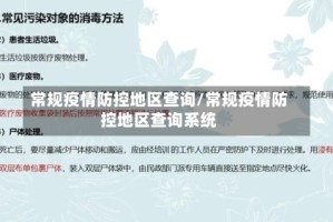 常规疫情防控地区查询/常规疫情防控地区查询系统
