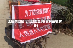 无疫情地区可以封路么吗(没有疫情封路)