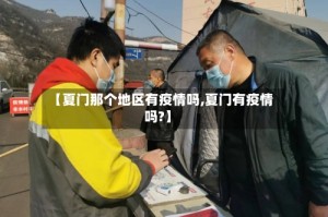【夏门那个地区有疫情吗,夏门有疫情吗?】