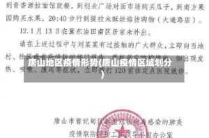 唐山地区疫情形势(唐山疫情区域划分)