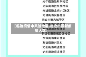 【临沧疫情中风险地区,临沧市最新疫情人数】