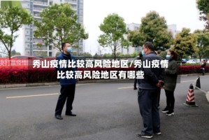 秀山疫情比较高风险地区/秀山疫情比较高风险地区有哪些