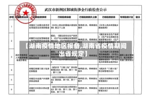 【湖南疫情地区报备,湖南省疫情期间出省规定】